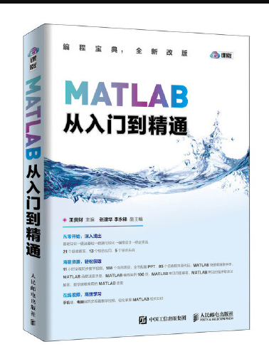 MATLAB從入門到精通(2019年人民郵電出版社出版的圖書) MATLAB從入門到精通(2019年人民郵電出版社出版的圖書)