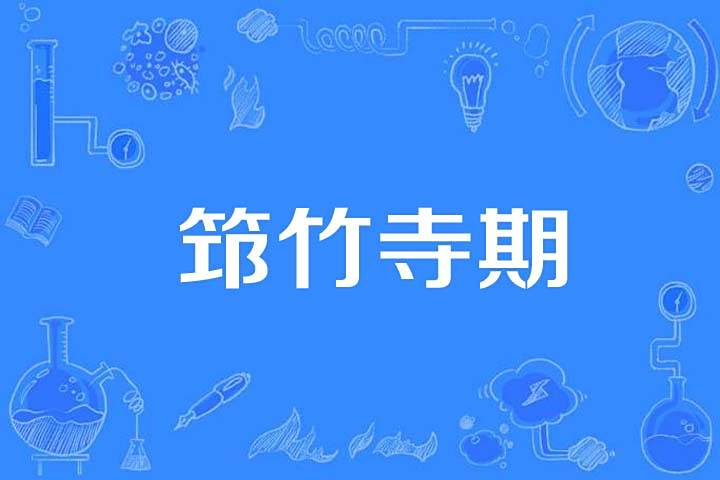 筇竹寺期 筇竹寺期