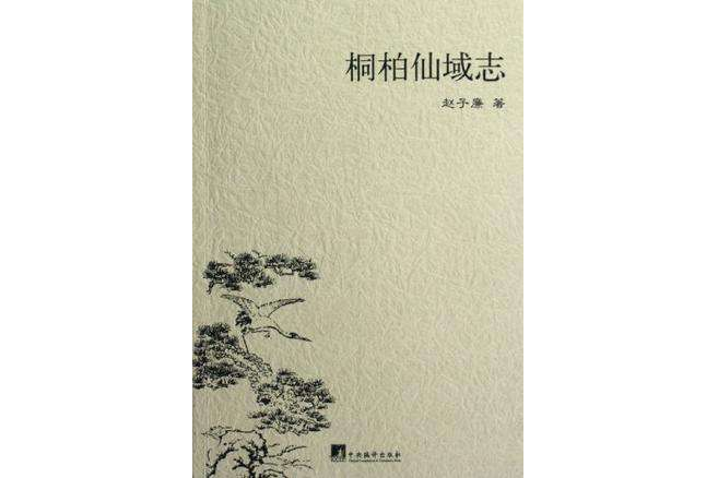 桐柏仙域志 桐柏仙域志