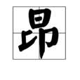 昂(漢字)