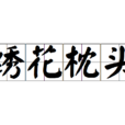 繡花枕頭