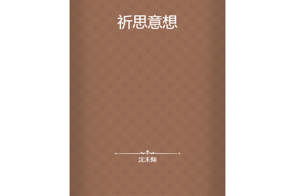 祈思意想 祈思意想
