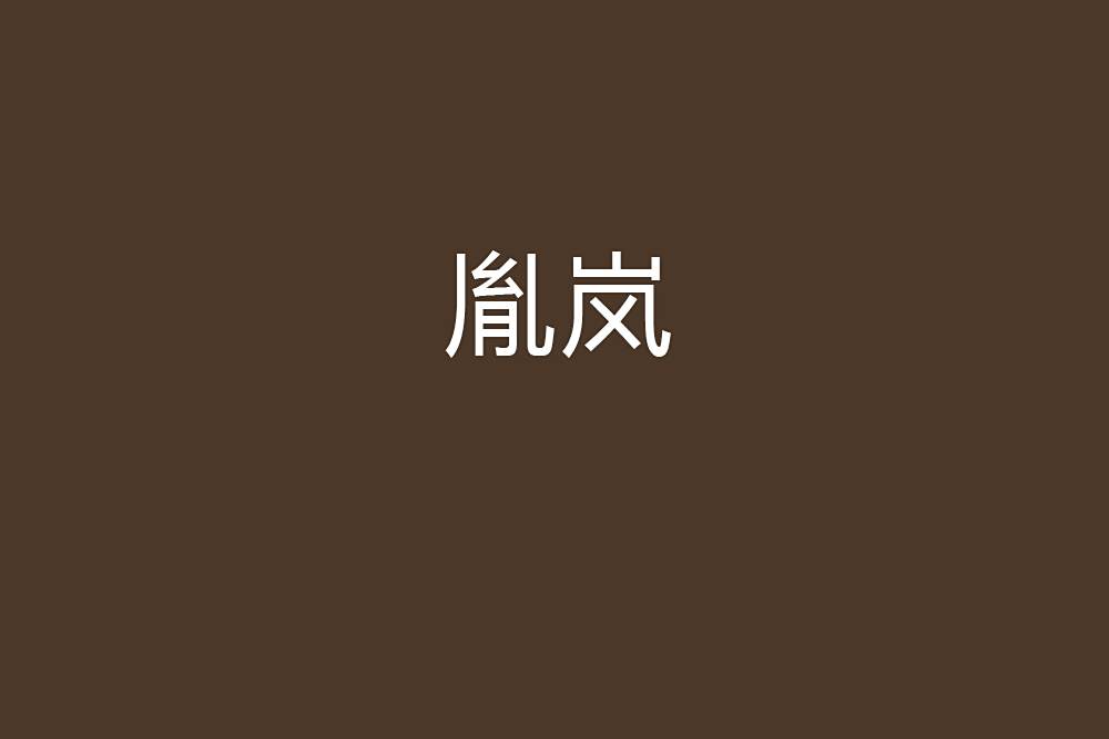 胤嵐 胤嵐