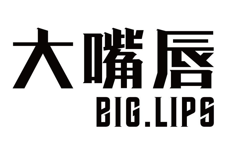 大嘴唇 大嘴唇