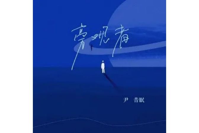 旁觀者(尹昔眠演唱歌曲) 旁觀者(尹昔眠演唱歌曲)
