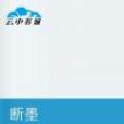 斷墨