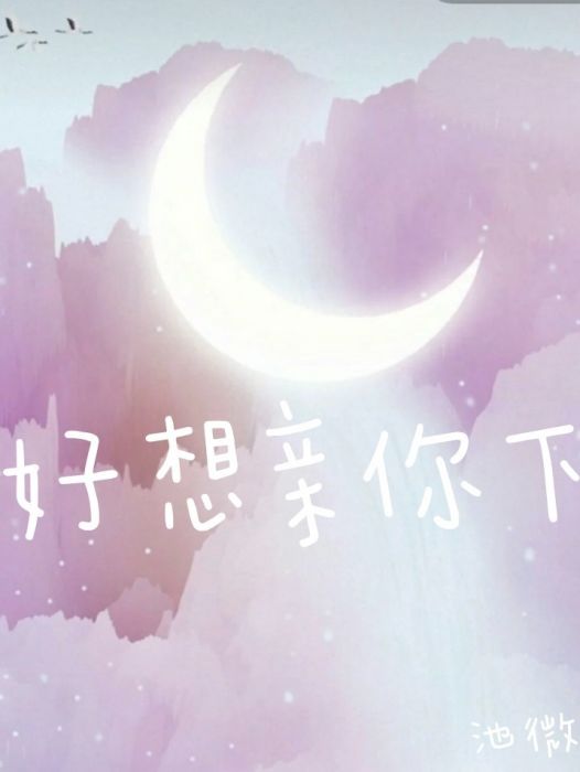 好想親你下 好想親你下