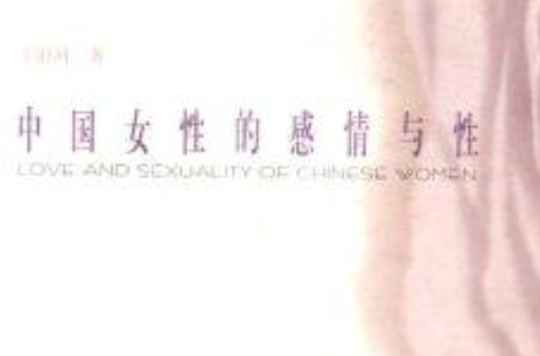 性社會學系列：中國女性的感情與性