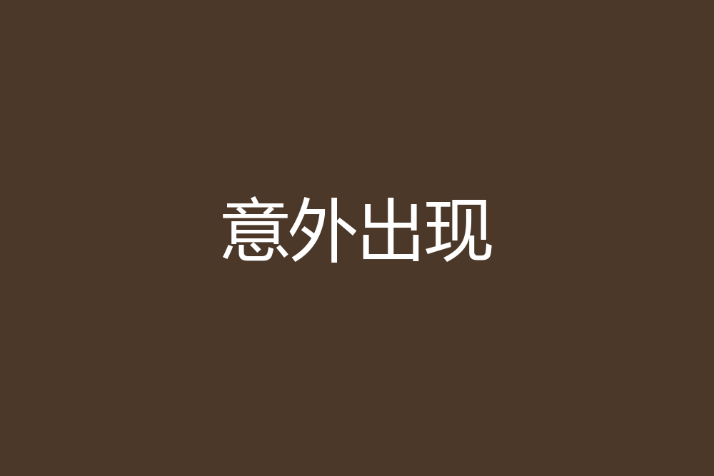 意外出現 意外出現