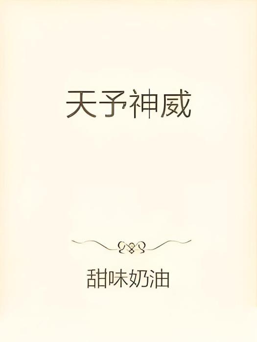 天予神威