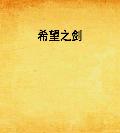 希望之劍 希望之劍