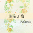 臨崖無悔 臨崖無悔