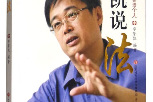 榮凱說法 榮凱說法