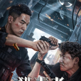 獵毒者 獵毒者