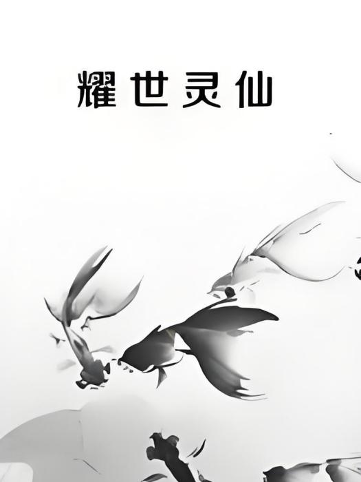 耀世靈仙 耀世靈仙