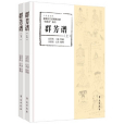 群芳譜(學苑出版社2020年6月出版的書籍) 群芳譜(學苑出版社2020年6月出版的書籍)