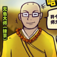 抹茶(無色大師) 抹茶(無色大師)