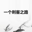 一個刺客之路 一個刺客之路