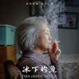 冰下的魚 冰下的魚