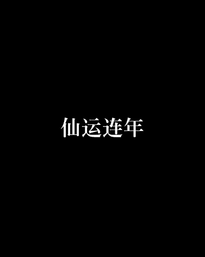 仙運連年 仙運連年
