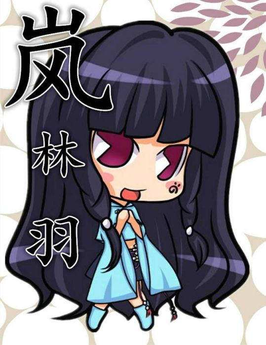 嵐林羽 嵐林羽