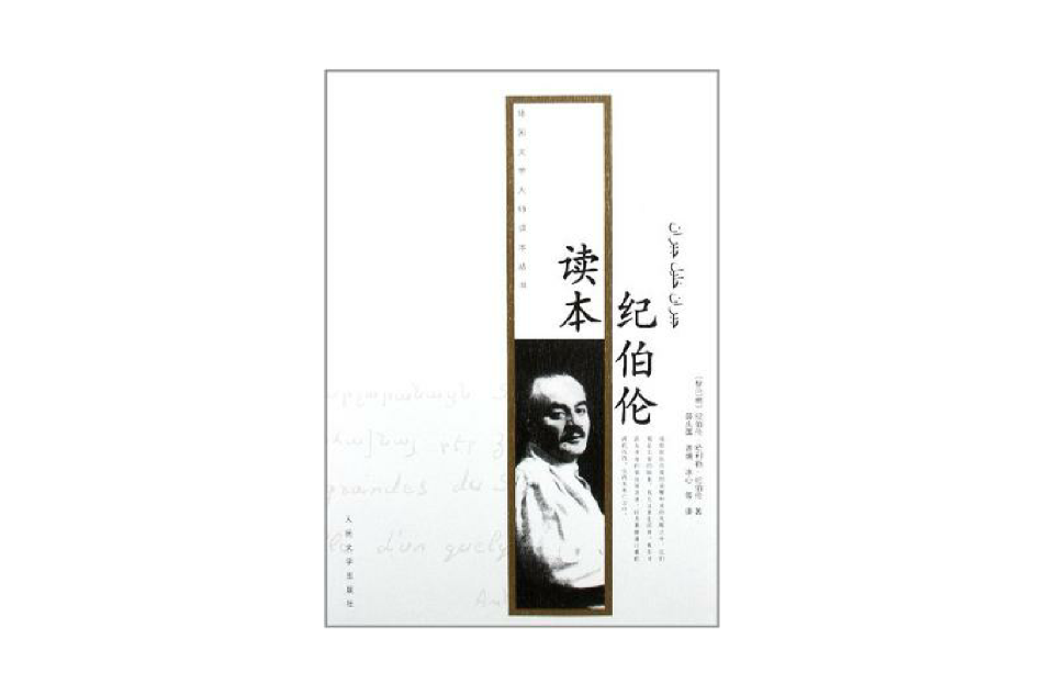 紀伯倫讀本 紀伯倫讀本