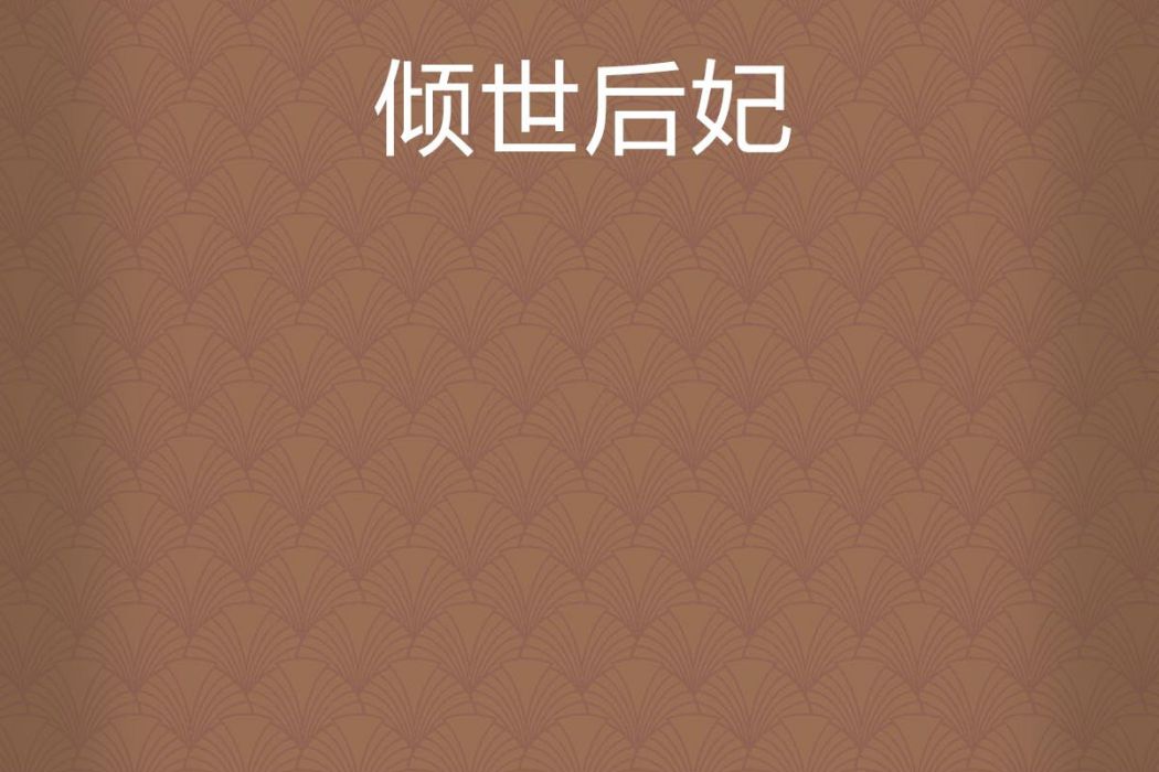 傾世后妃 傾世后妃