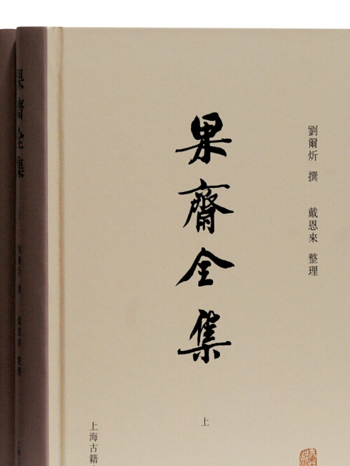 果齋全集 果齋全集