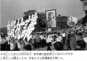 樺美智子在安保鬥爭中犧牲後舉行的示威遊行