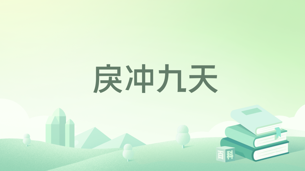 戾沖九天 戾沖九天