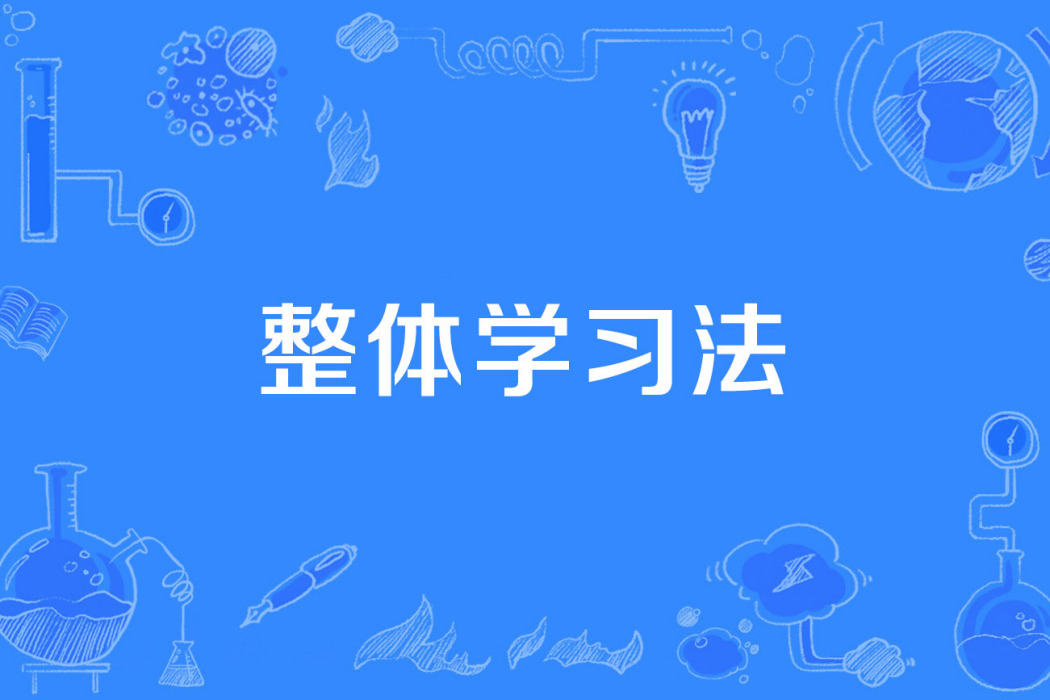 整體學習法 整體學習法