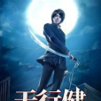 天行健(王已忘創作的都市勵志小說) 天行健(王已忘創作的都市勵志小說)