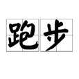 跑步(運動健身類方法)