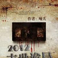 2012末世詭局 2012末世詭局