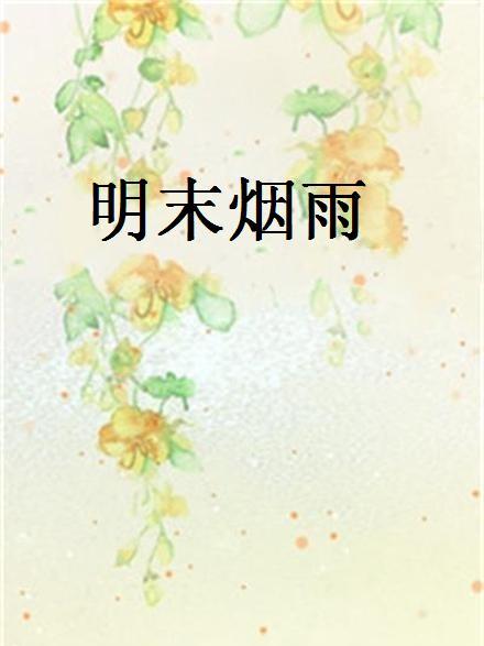 明末煙雨 明末煙雨