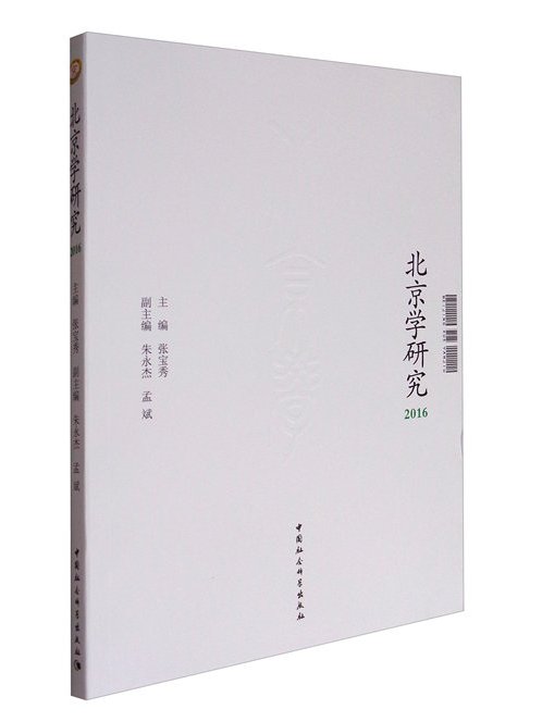 北京學研究(2016) 北京學研究(2016)