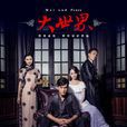大世界(2014年喬振宇、李曼主演電視劇) 大世界(2014年喬振宇、李曼主演電視劇)