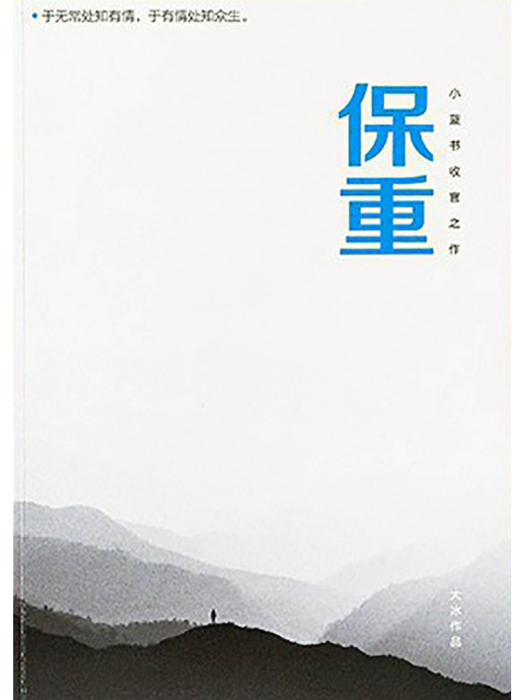 保重(2022年北京聯合出版公司出版圖書) 保重(2022年北京聯合出版公司出版圖書)