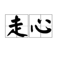 走心(詞語) 走心(詞語)