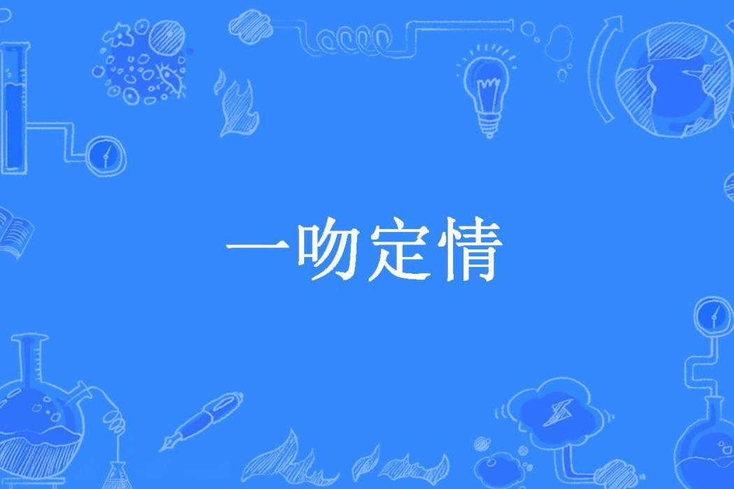 一吻定情(雲霄所著小說) 一吻定情(雲霄所著小說)