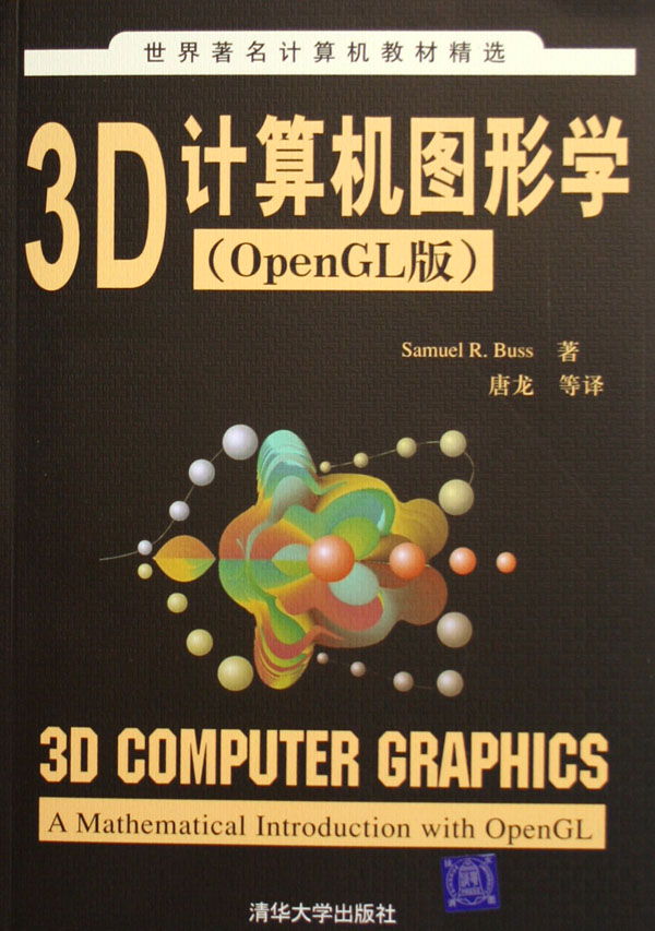 3D計算機圖形學（OpenGL版）