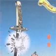 破劍 破劍
