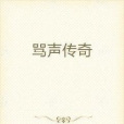 罵聲傳奇 罵聲傳奇