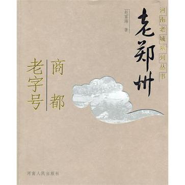 老鄭州 老鄭州