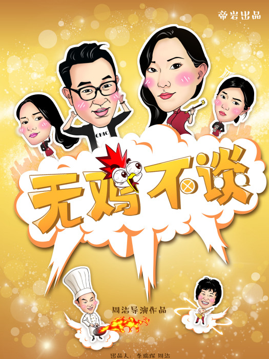 無雞不談 無雞不談