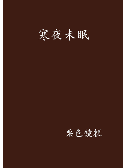 寒夜未眠 寒夜未眠