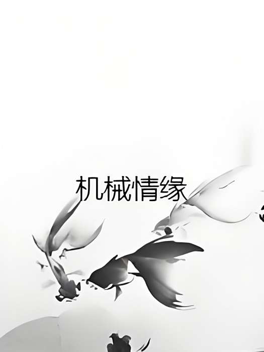 機械情緣 機械情緣