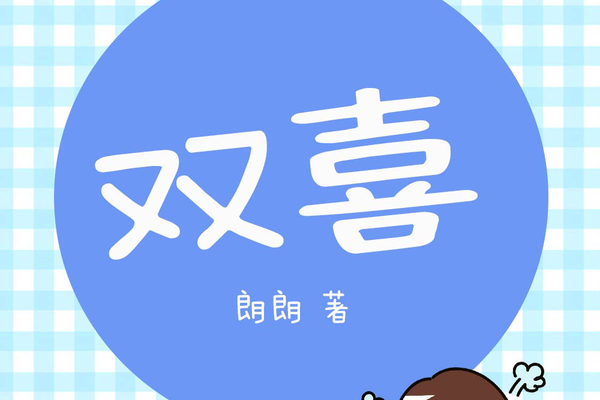 雙喜(豆瓣閱讀作者朗朗所作女性小說) 雙喜(豆瓣閱讀作者朗朗所作女性小說)