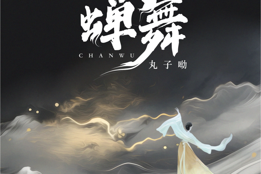 蟬舞(丸子呦演唱的歌曲) 蟬舞(丸子呦演唱的歌曲)