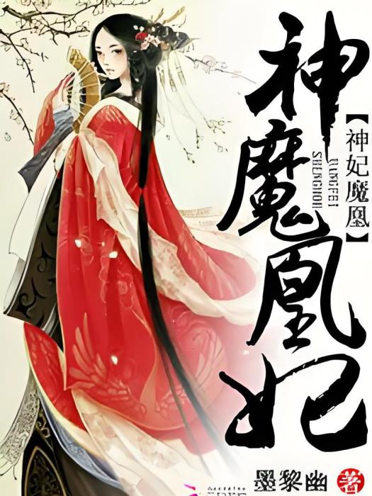 神妃魔凰 神妃魔凰
